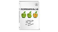 Андреас Бур, «Потребитель 3.0. Продажи уже никогда не станут прежними»