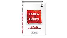 Шеп Хайкен. «Клиентам это нравится: 52 правила для сервиса на высшем уровне»