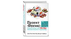 Джим Кин, Кевин Бер, Джордж Спаффорд. «Проект Феникс. Роман о том, как DevOps меняет бизнес к лучшему»