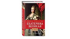 Алан Аксельрод. «Екатерина Великая. Законы лидерства»