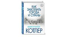 Филип и Милтон Котлер. «Как завоевать города и страны»