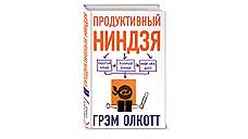 Грэм Олкотт «Продуктивный ниндзя. Работай лучше, получай больше, люби свое дело»