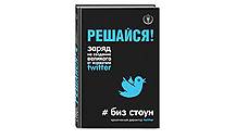 Биз Стоун. «Решайся! Заряд на создание великого от основателя Twitter»