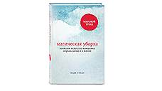 Мари Кондо. «Магическая уборка. Японское искусство наведения порядка дома и в жизни»