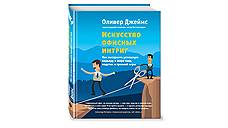 Оливер Джеймс. «Искусство офисных интриг. Как построить успешную карьеру в мире лжи, подстав и грязной игры»