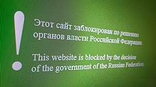 Блокировка сайтов обойдется дорого