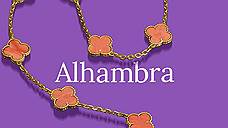 «Alhambra отметила веху в развитии ювелирного искусства»