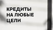 Микрокредитам назначают новые условия