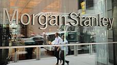 Morgan Stanley покидает российские рынки