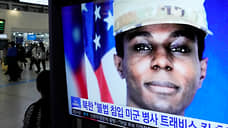 Зарубежные СМИ: Что ждет сбежавшего в КНДР американского солдата в США?