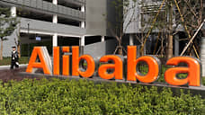Alibaba возвращает платежи