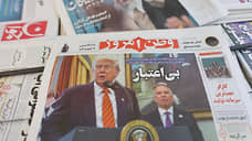 Зарубежные СМИ: Что предполагает план США в отношении Ирана?