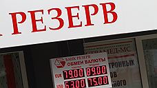 «Резерв» закончился