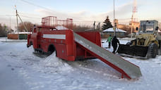 В Курганской области детям сделали горку из пожарной машины