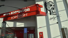 ФСБ обнаружила в аэропорту Челябинска посылки с взрывными устройствами