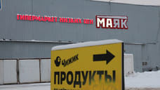 Россельхознадзор нашел нарушения в магазинах «Маяк» в Челябинской области