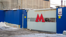 В Челябинске на обслуживание недостроенной станции метро направят 130 млн рублей