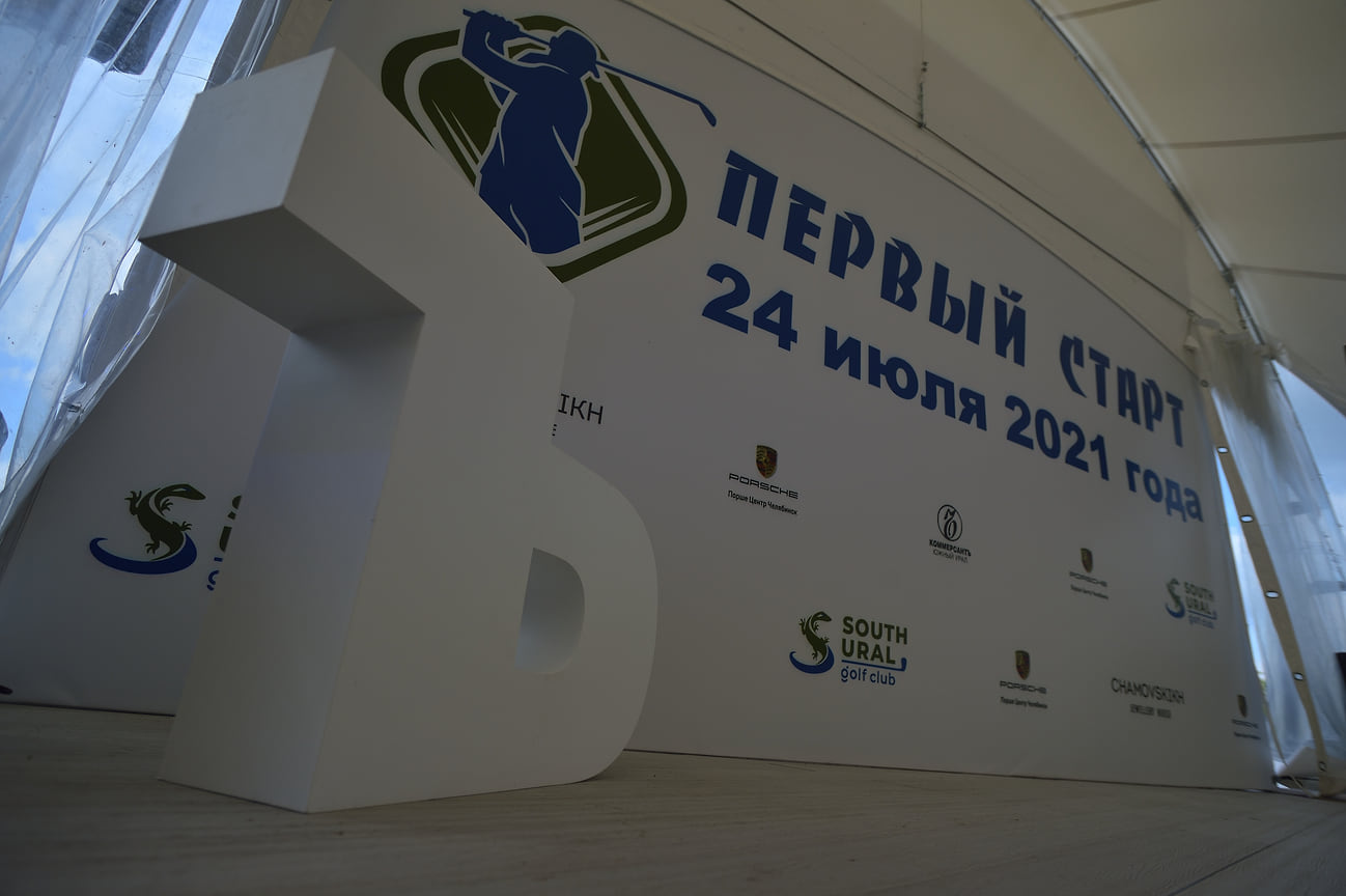 Первый турнир по гольфу в челябинском клубе South Ural golf club