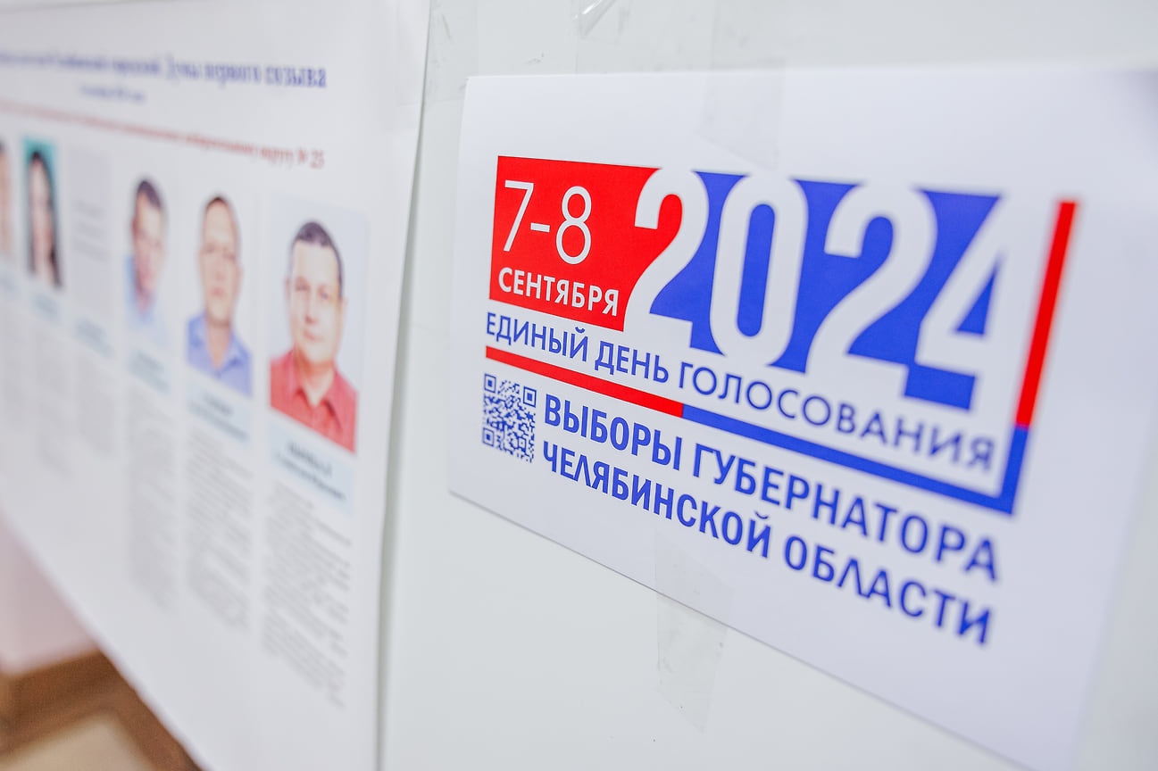 В Челябинске 7 и 8 сентября прошли выборы губернатора и депутатов гордумы