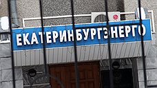 Следователи дошли до «Екатеринбургэнерго»