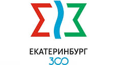 Жители Екатеринбурга выбрали логотип к 300-летию города