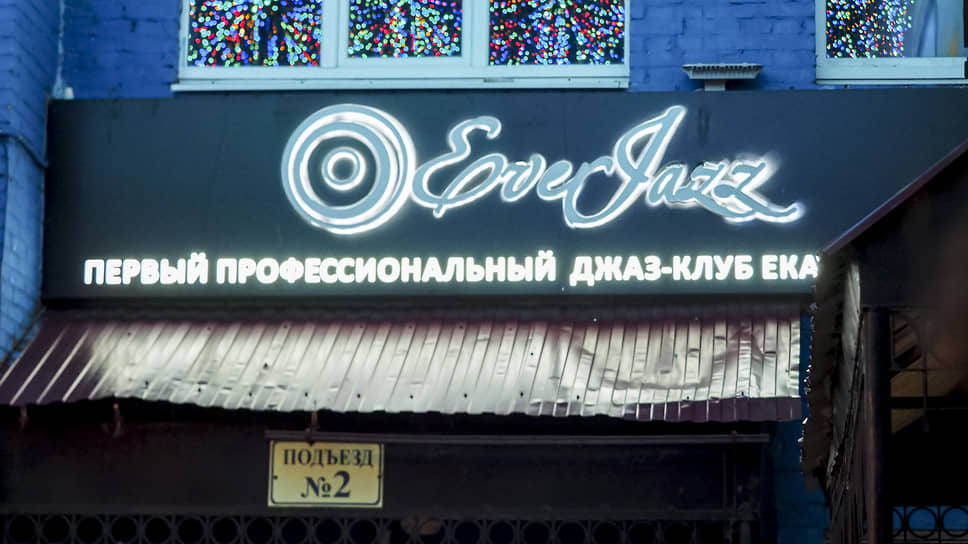 Клуб EverJazz в Екатеринбурге