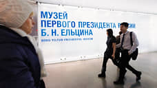 В Ельцин Центре спокойно отнеслись к проверке на признание организации иноагентом