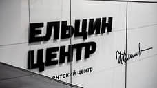 Депутат Госдумы Альшевских предложил изменить закон, чтобы признать Ельцин Центр иноагентом