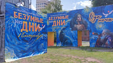 В Екатеринбурге открылся фестиваль «Безумные дни»