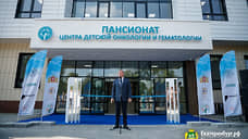 В Екатеринбурге открыли пансионат для реабилитации онкобольных детей
