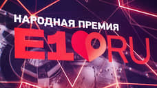 В народной премии Е1.ru появилось шесть новых номинаций