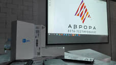 В Екатеринбурге начался бета-тест российской ОС «Аврора»