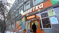 Магазины уральской сети «Монетка» открылись в Москве и Санкт-Петербурге