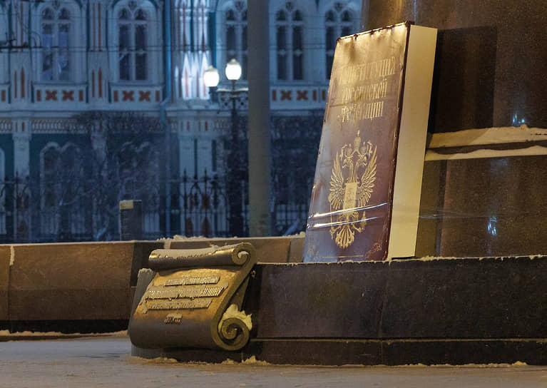Макет книги Конституции Российской Федерации, приклеенный неизвестными скотчем к памятнику основателям города Татищеву и Де Геннину на Площади труда в Екатеринбурге