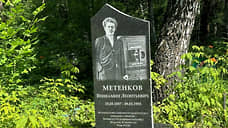 В Екатеринбурге установили памятник фотографу Вениамину Метенкову