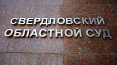 В Свердловский облсуд за полгода поступило на 41% больше уголовных дел