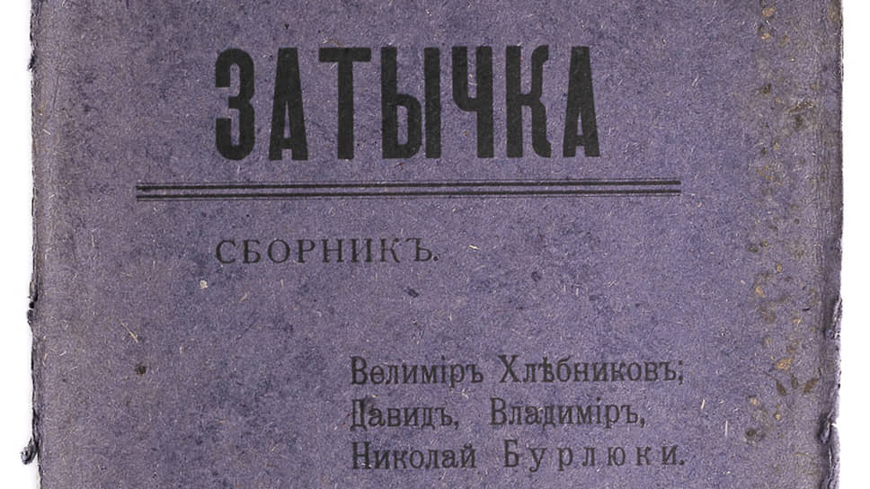 &quot;Затычка&quot; Сборник стихов В. Хлебникова, Д., В. и Н. Бурлюков (1913 г.)