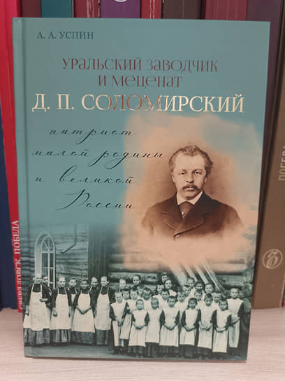 Книга «Уральский заводчик и меценат Д. П. Соломирский: патриот малой родины и великой России»