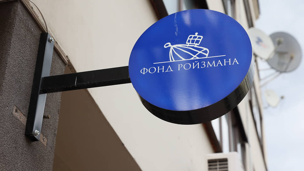 Вывеска «Фонд Ройзмана (иноагент)» на здании фонда в Екатеринбурге