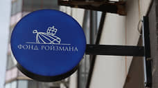 Суд отказал «Фонду Ройзмана (иноагент)» в оспаривании акта проверки Минюста