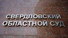 Бывший глава свердловского Росимущества останется под стражей до 20 июня