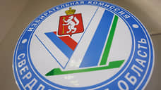 Избирком утвердил порог муниципального фильтра на выборах главы Среднего Урала