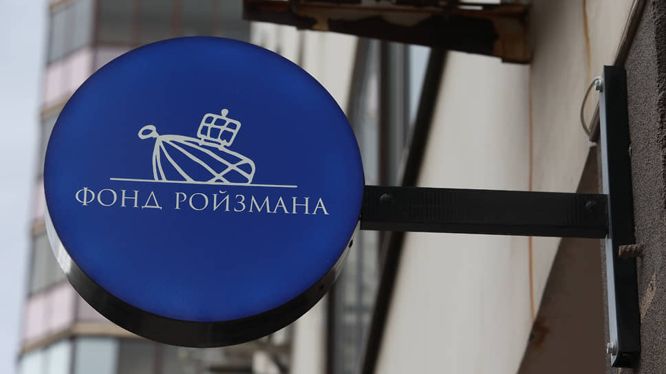 Вывеска «Фонд Ройзмана (иноагент)» 