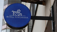 Суд рассмотрит апелляцию на решение о ликвидации «Фонда Ройзмана (иноагент)»