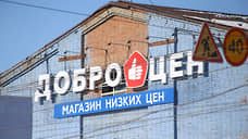 Технический сбой произошел в работе сети продуктовых дискаунтеров «Доброцен»