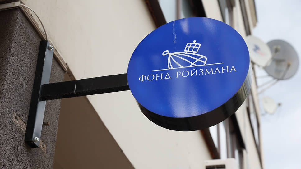 Вывеска «Фонд Ройзмана (иноагент)» на здании фонда