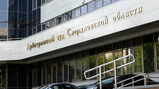 Минэкономразвития привлекут к иску свердловского дептуризма к «Баден Групп»