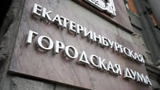 Дума Екатеринбурга отменила заседание по вводу ставки второго перового вице-мэра