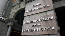 Дума Екатеринбурга изберет мэра из кандидатов губернатора Свердловской области