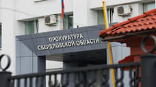 Прокурор Серова назначен зампрокурора Свердловской области после отставки мэра